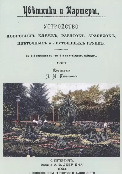 Цветники и партеры. Устройство ковровых клумб, рабаток, арабесок, цветочных и лиственных групп. С 113 рисунками в тексте на отдельных таблицах - фото 1