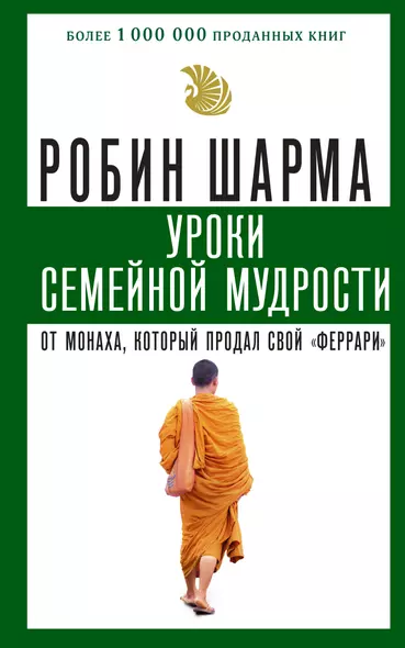 Уроки семейной мудрости от монаха, который продал свой "феррари" - фото 1