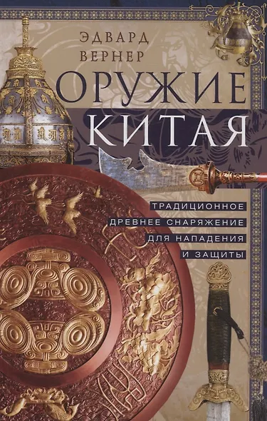 Оружие Китая. Традиционное древнее снаряжение для нападения и защиты - фото 1
