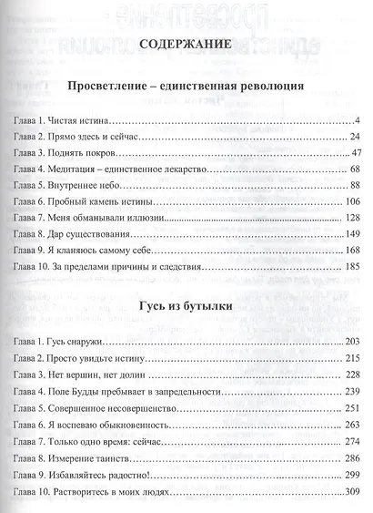 Ошо.Просветление-Единственная революция. Гусь из бутылки - фото 2