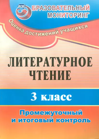 Литературное чтение. 3 класс. Промежуточный  и итоговый контроль. ФГОС. 2-е издание - фото 1