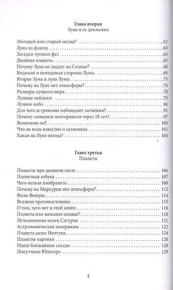 Занимательная астрономия. Земля, ее форма и движения. Луна и ее движения. Планеты. Звезды. Тяготение - фото 3