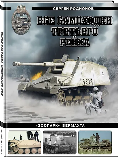 Все самоходки Третьего Рейха. «Зоопарк» Вермахта - фото 3