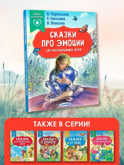 Сказки про эмоции для чувствительных детей - фото 6
