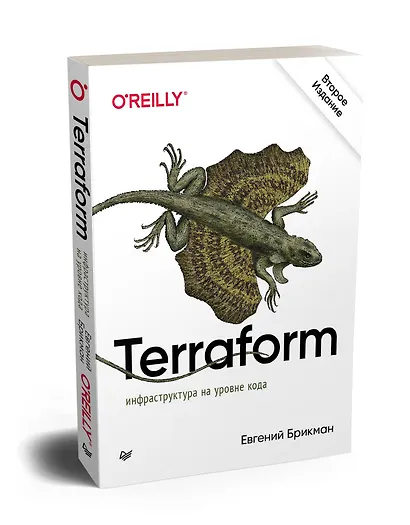 Terraform: инфраструктура на уровне кода - фото 2