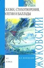 Сказки, стихотворения, элегии и баллады - фото 1