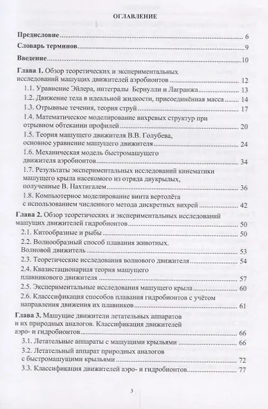 Летательные и подводные аппараты с машущими движителями - фото 2