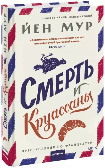 Смерть и круассаны - фото 1