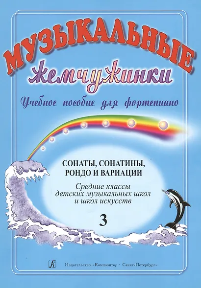 Музыкальные жемчужинки. Уч. пособие. Вып. 3. Сонаты, сонатины, рондо и вариации для ф-но. Ср. кл. ДМ - фото 1