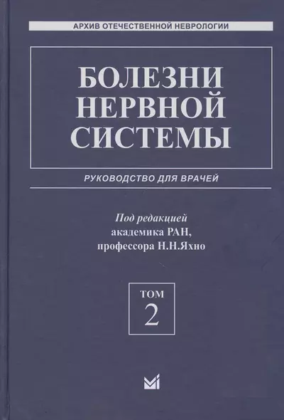 Болезни нервной системы: руководство для врачей. Том 2 - фото 1