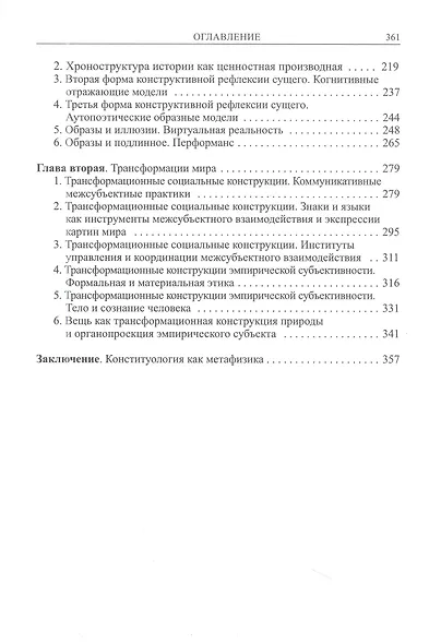 Бытие и истина: очерки конституологической метафизики - фото 3