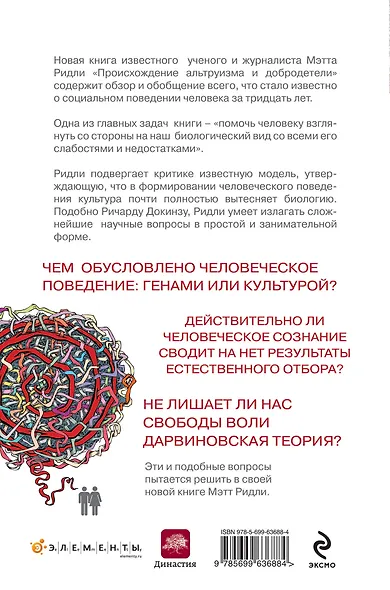 Происхождение альтруизма и добродетели: от инстинктов к сотрудничеству - фото 2