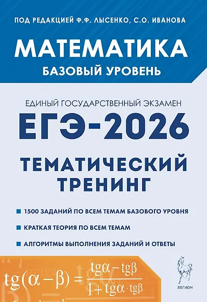 ЕГЭ-2026. Математика. 10-11 классы. Базовый уровень. Тематический тренинг. Учебно-методическое пособие - фото 1