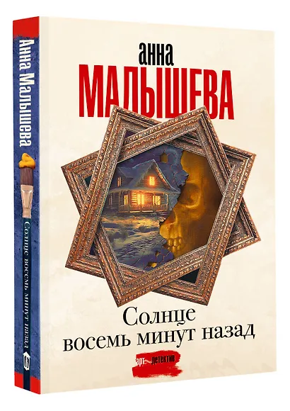 Солнце восемь минут назад - фото 3