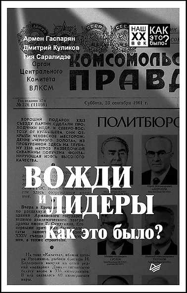 Вожди и лидеры. Как это было? - фото 1