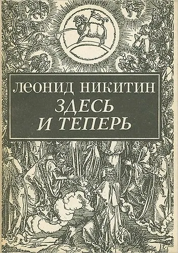 Здесь и теперь - фото 1