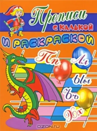 Прописи с калькой и раскраской Дракон (мягк) (Проф - Пресс) - фото 1