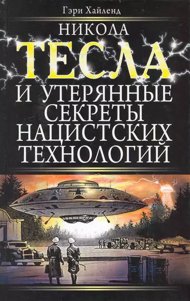 Никола Тесла и утерянные секреты нацистских технологий - фото 1