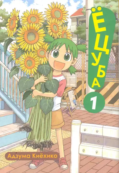 Ёцуба! Том 1 (Yotsuba to!). Манга - фото 1