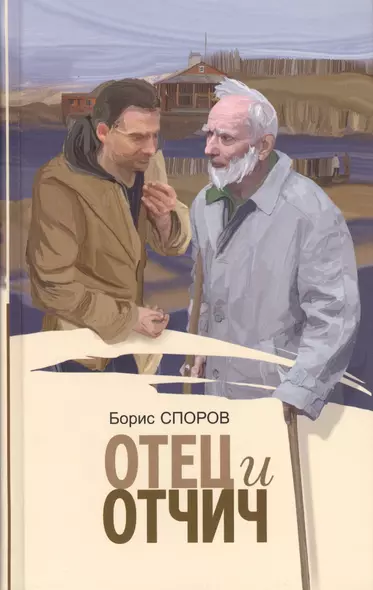 Отец и отчич (Споров) - фото 1