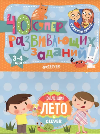 Суперзнатоки. Блокноты. 40 суперразвивающих заданий. Коллекция Лето. 3-4 года - фото 1