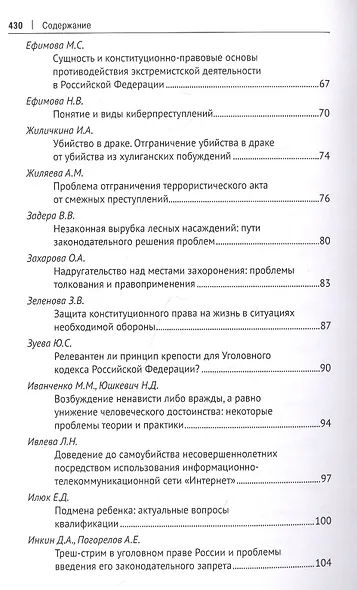 Современное уголовное и экономическое уголовное право. Материалы I Всероссийского студенческого научно-образовательного форума - фото 4