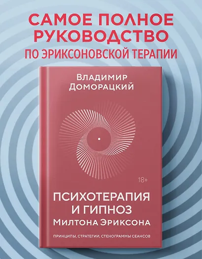 Психотерапия и гипноз Милтона Эриксона - фото 4