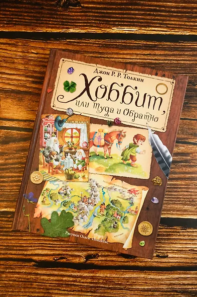 Хоббит, или Туда и Обратно (пересказ Леонида Яхнина) - фото 4