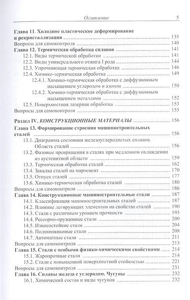 Материаловедение и технологии обработки материалов: учебное пособие - фото 4