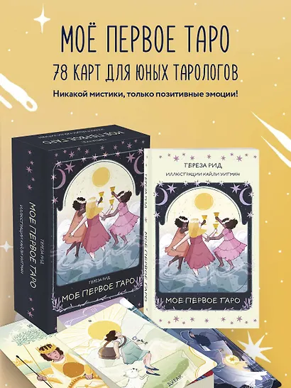 Мое первое Таро (78 карт + руководство) - фото 4