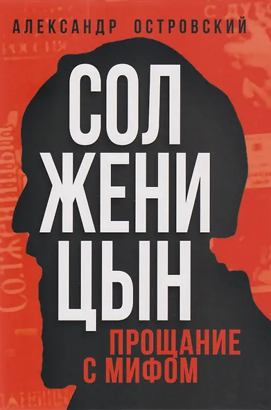 Солженицын. Прощание с мифом - фото 1