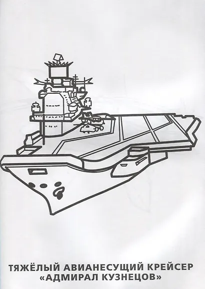 Военная Техника. Простая раскраска для маленьких, 64 картинки. - фото 3