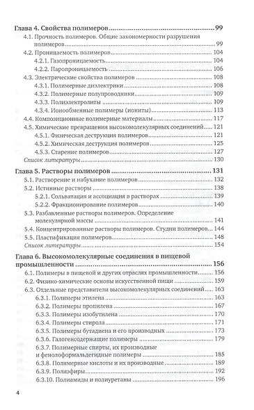 Высокомолекулярные соединения и материалы для пищевой промышленности. Учебное пособие для вузов - фото 3