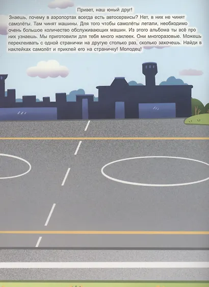 Спецтехника в аэропорту. Книжка с многоразовыми наклейками - фото 2