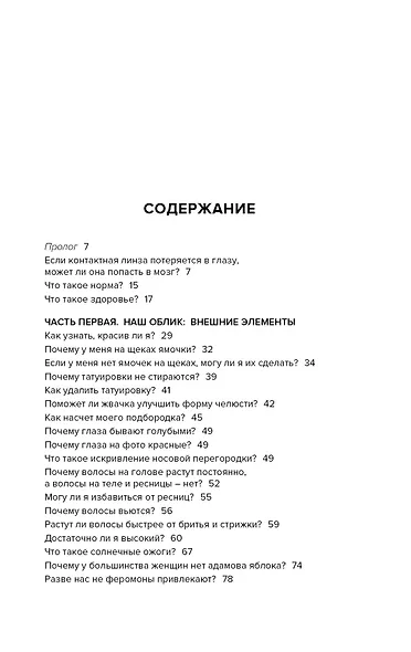 Если бы наши тела могли говорить. Руководство по эксплуатации и обслуживанию человеческого тела - фото 8