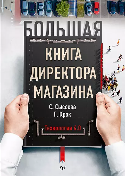 Большая книга директора магазина. Технологии 4.0 - фото 1