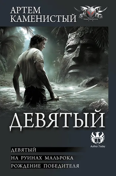 Девятый - фото 1