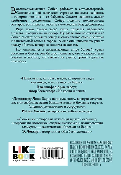 Комплект из двух книг: Маленькая жестокая правда (Цикл Дебютантки #2) + Маленькая невинная ложь (Цикл Дебютантки #1) - фото 7