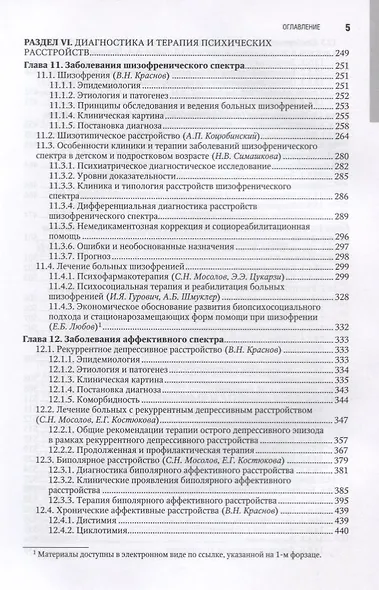 Психиатрия. Нац. рук-во.  2-е изд. - фото 4