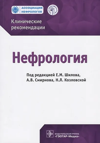 Нефрология Клинические рекомендации (м) Шилов (2019) - фото 1