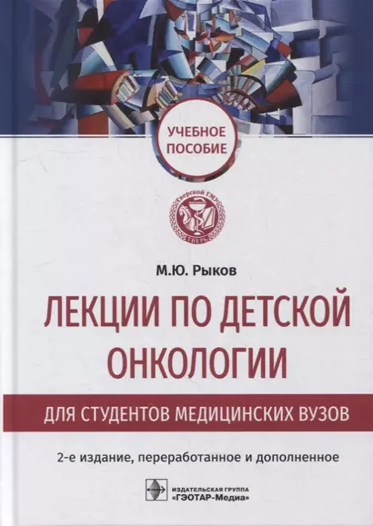 Лекции по детской онкологии для студентов медицинских вузов: учебное пособие - фото 1