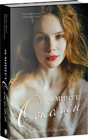 48 минут. Осколки - фото 3