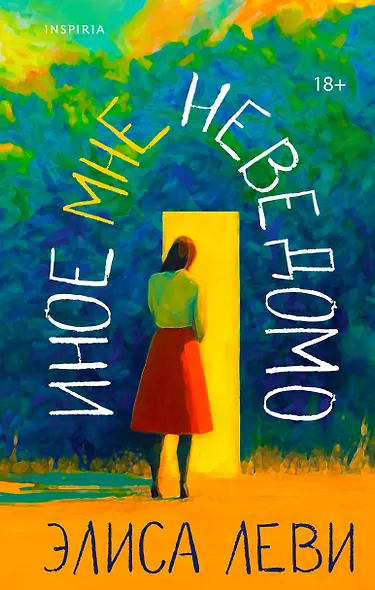 Иное мне неведомо - фото 1