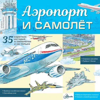 Аэропорт и самолёт - фото 1