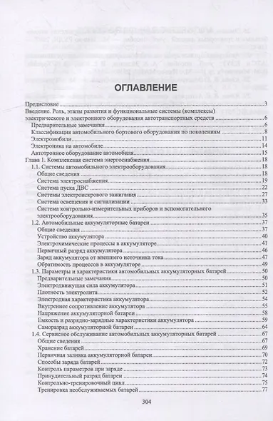 Автомобильная электроника и электрооборудование. Системы: Учебное пособие для вузов - фото 2