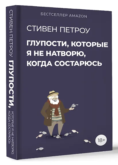 Глупости, которые я не натворю, когда состарюсь - фото 3