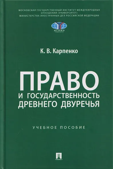 Право и государственность Древнего Двуречья. Учебное пособие - фото 1
