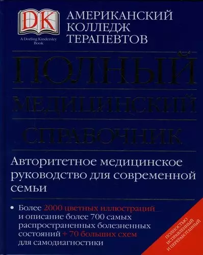 Полный медицинский справочник: Американский колледж терапевтов - фото 1