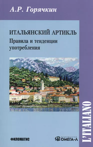 Итальянский артикль Правила и тенденции употребления (м) Горячкин - фото 1