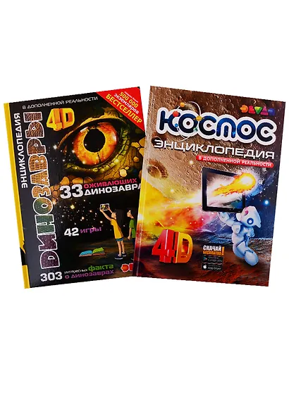 Динозавры. Космос. 4D Энциклопедии в дополненной реальности (комплект из 2 книг) - фото 1